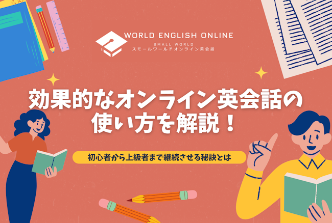 効果的なオンライン英会話の使い方を解説！初心者から上級者まで継続させる秘訣とは